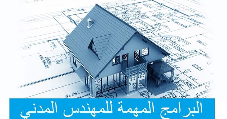 البرامج المهمة للمهندس المدني وافضل برامج هندسية انشائية