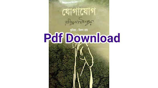 jogajog rabindranath tagore pdf