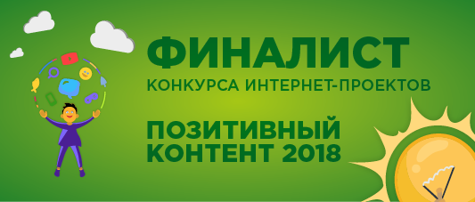 ФИНАЛИСТ ВСЕРОССИЙСКОГО КОНКУРСА "ПОЗИТИВНЫЙ КОНТЕНТ" 2018