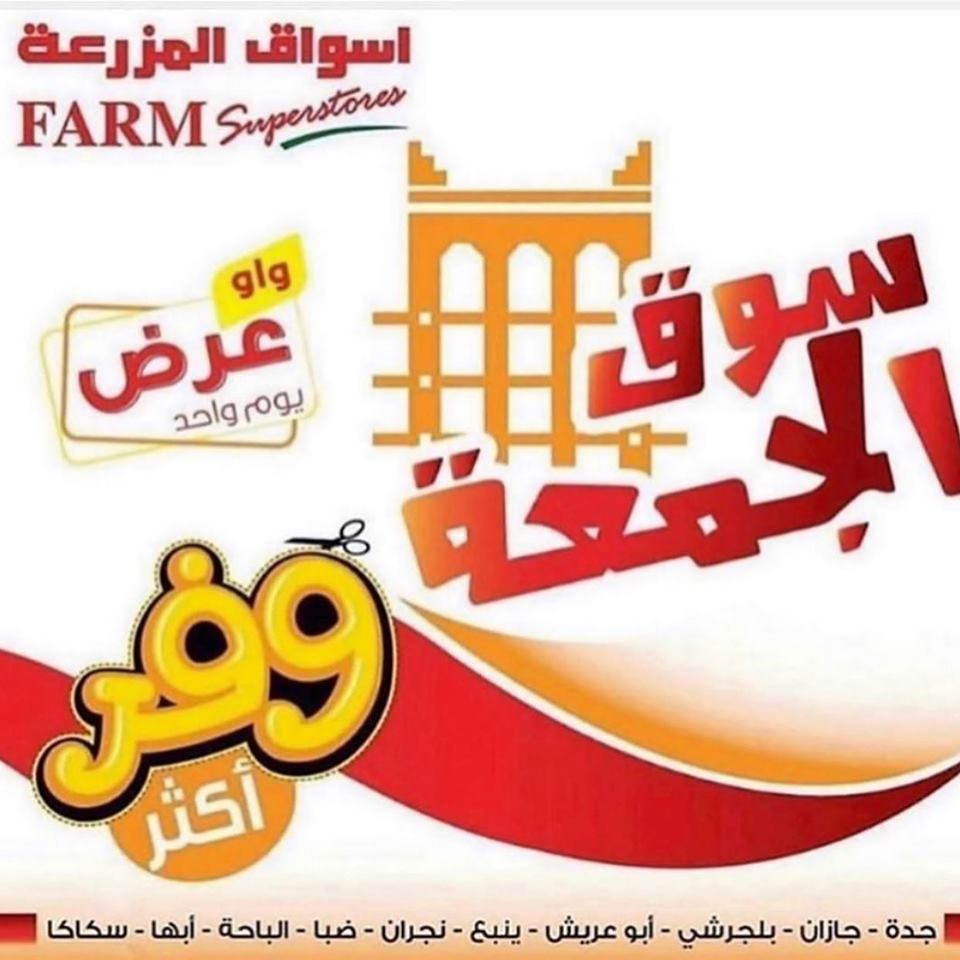 عروض اسواق المزرعة جدة و الجنوبية اليوم الجمعة 4 اكتوبر 2019 سوق الجمعة عروض اسواق المزرعة جدة و الجنوبية اليوم الجمعة 4 اكتوبر 2019 سوق الجمعة