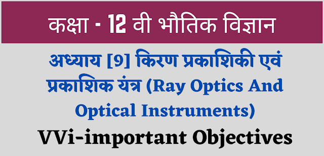 Ray Optics And Optical Instruments