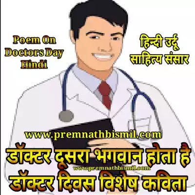 डॉक्टर्स दिवस पर डॉक्टर के सम्मान में शायरी Poem On Doctors Day Hindi