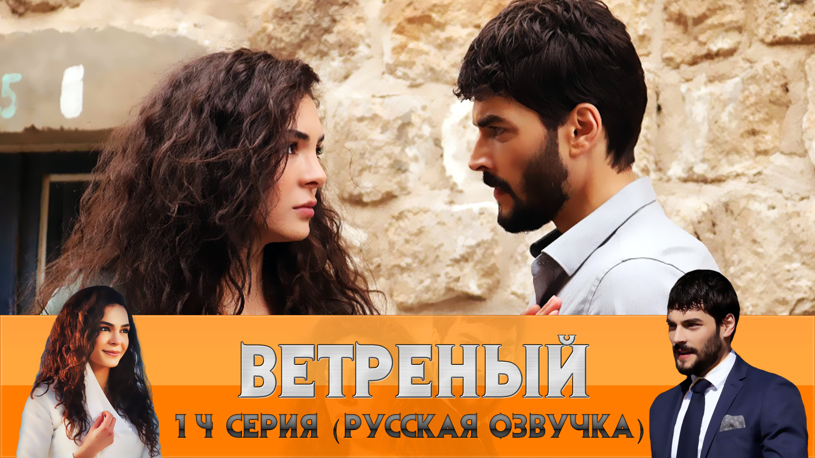 ветреный сериал ирен. ветреный 41 серия. ветреный 110 серию. ирина котова турецкие сериалы ветреный. ветреный русский язык 27.