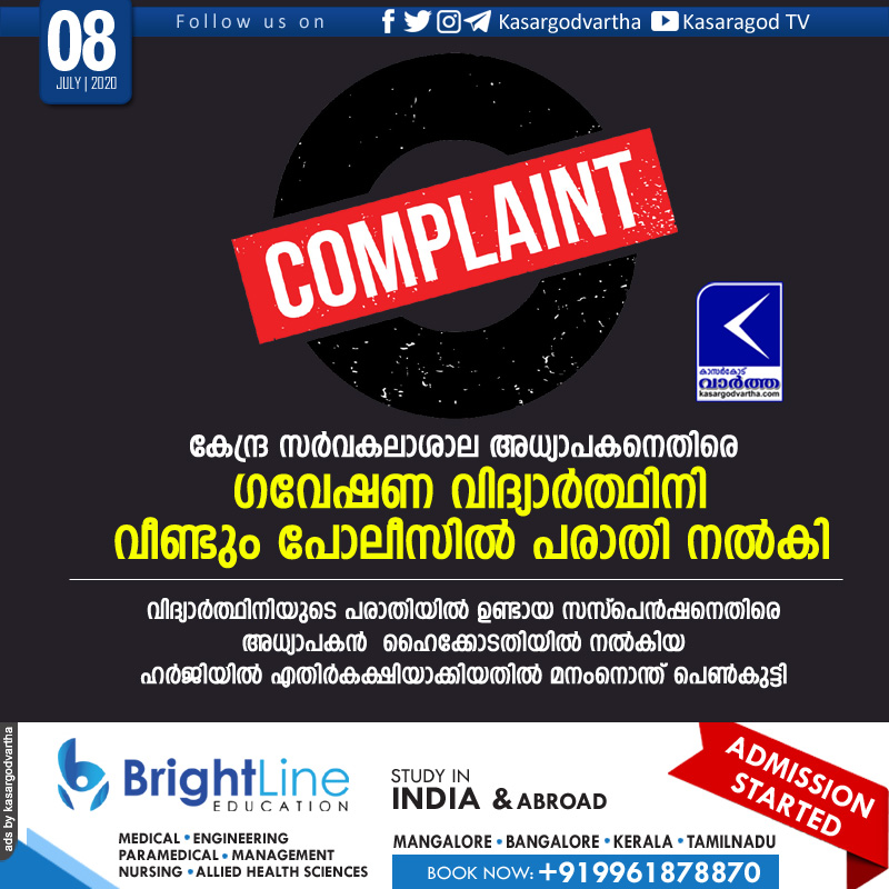 kasaragod, news, Kerala, Central University, complaint, Teacher, Student, Issue, suspension, research student again lodges a police complaint against central university teacher