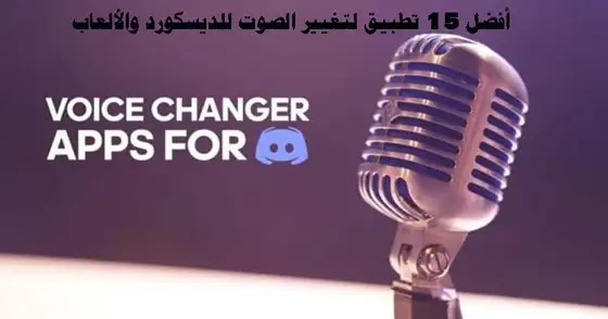 BEST Voice Changer Apps for Discord & Gaming 2021