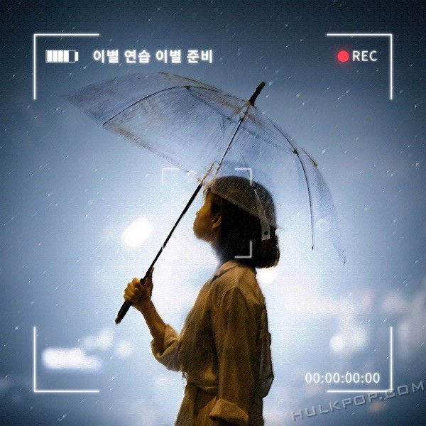yelloeun – 이별 연습 이별 준비 – Single