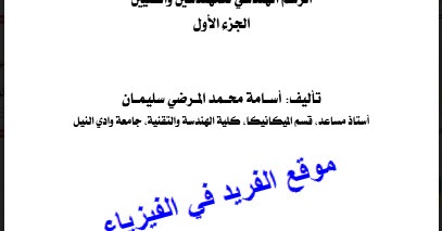 كتاب الرسم الهندسي للمهندسين والفنين ـ الجزء الأول Pdf ـ أسامة محمد المرضي