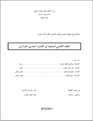 مذكرة ماجستير: النظام القانوني للسفينة في القانون البحري الجزائري PDF