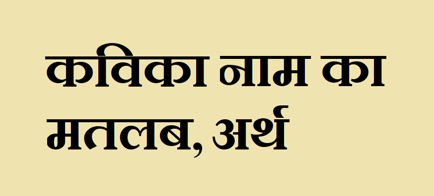 कविका नाम का अर्थ - Kavika name meaning in hindi कविका नाम का मतलब - Kavika naam ka matlab