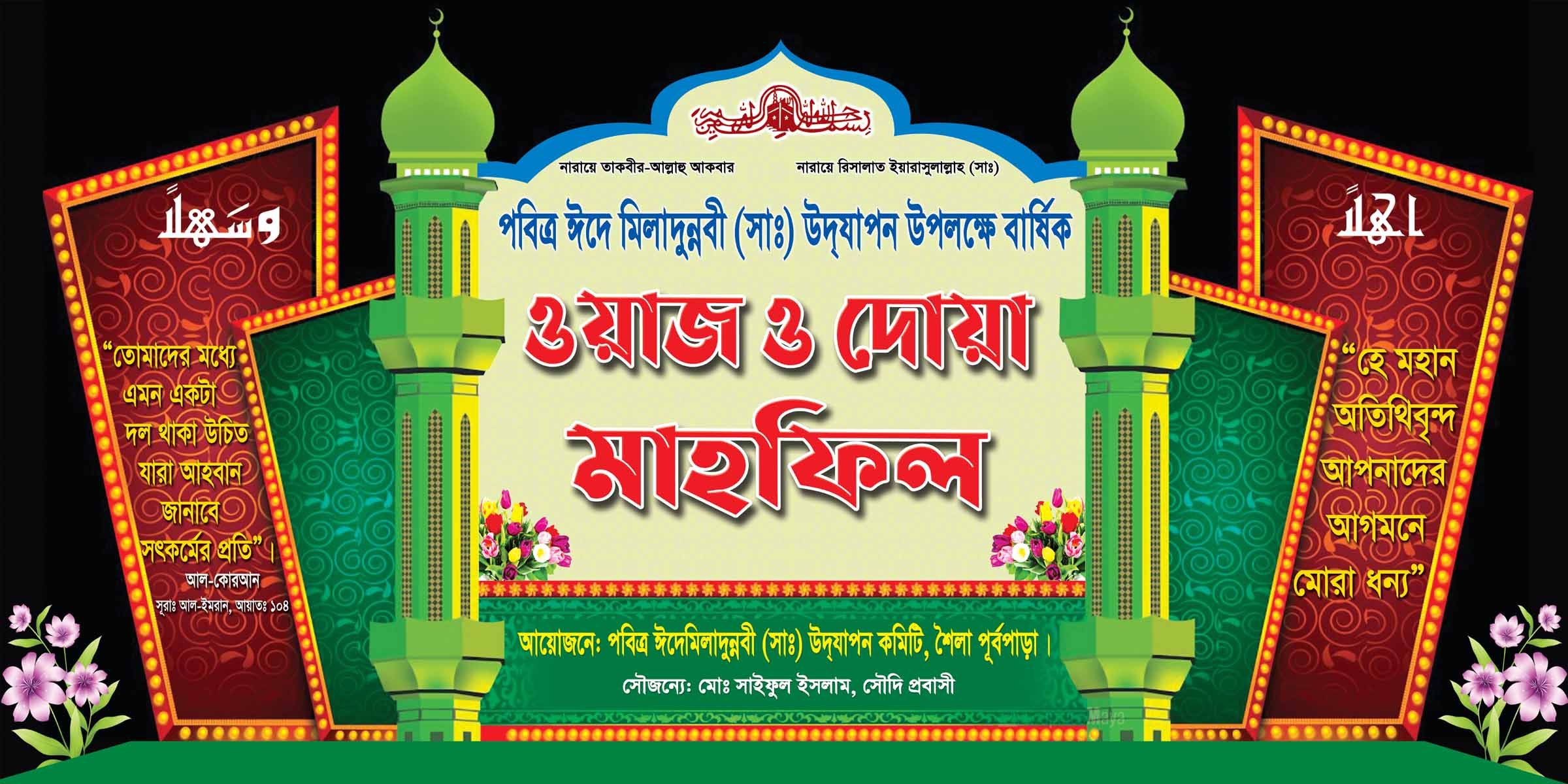 Waz Mahfil Full Stage Banner Design PSD File- ওয়াজ মাহফিল ব্যানার