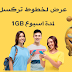 سارع للحصول على عرض جديد لخطوط تركسل التركية من خلال تطبيق جديد بتاريخ اليوم سارع للحصول على عرض جديد لخطوط تركسل التركية من خلال تطبيق جديد بتاريخ اليوم