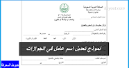 نموذج تعديل اسم عامل في الجوازات