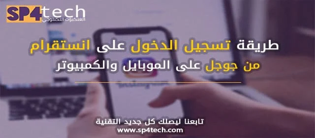 طريقة تسجيل الدخول في الانستقرام من قوقل على الموبايل والكمبيوتر طريقة تسجيل الدخول في الانستقرام من قوقل