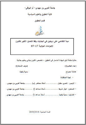 مذكرة ماستر: مبدأ التقاضي على درجتين في الجنايات وفقا للتعديل الأخير لقانون الإجراءات الجزائية 17-07 PDF مذكرة ماستر: مبدأ التقاضي على درجتين في الجنايات وفقا للتعديل الأخير لقانون الإجراءات الجزائية 17-07 PDF