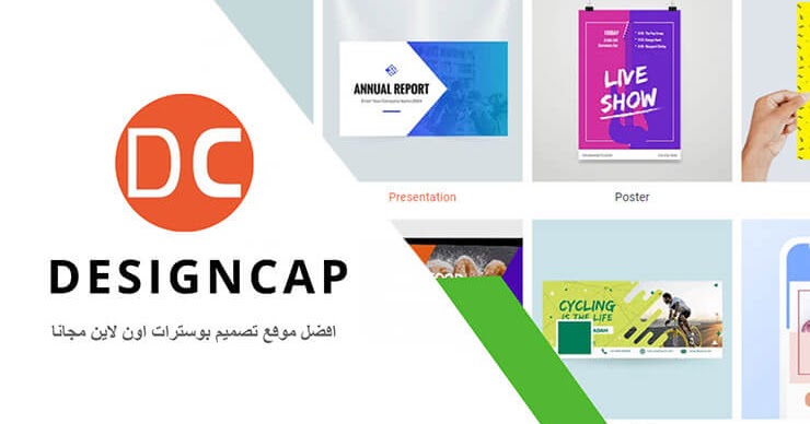 افضل موقع تصميم بوسترات اون لاين وتصميم ملصقات اعلانية Designcap