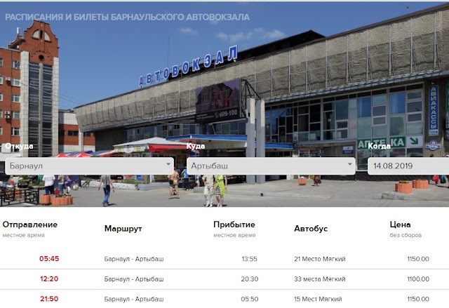 Билет кемерово барнаул. Расписание автобусов горно-алтайск бийск. Автовокзал барнаул билеты. Автовокзал барнаул билеты. Расписание билетов на автобус.