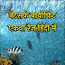 Netsurf biofit aqua products review in hindi E-Book