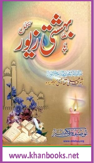 Bahishti Zewar by Maulana Ashraf Ali Thanvi