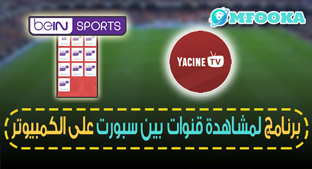 برنامج لمشاهدة قنوات بين سبورت على الكمبيوتر 2022