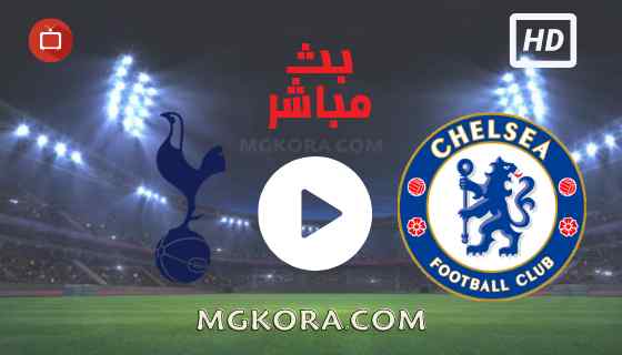 مشاهدة مباراة تشيلسي وتوتنهام بث مباشر الأحد 18-09-2021 في الدوري الانجليزي
