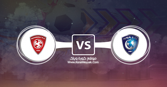 مشاهدة مباراة الهلال والفيصلي بث مباشر اليوم الثلاثاء 25 أغسطس 2020 في الدوري السعودي