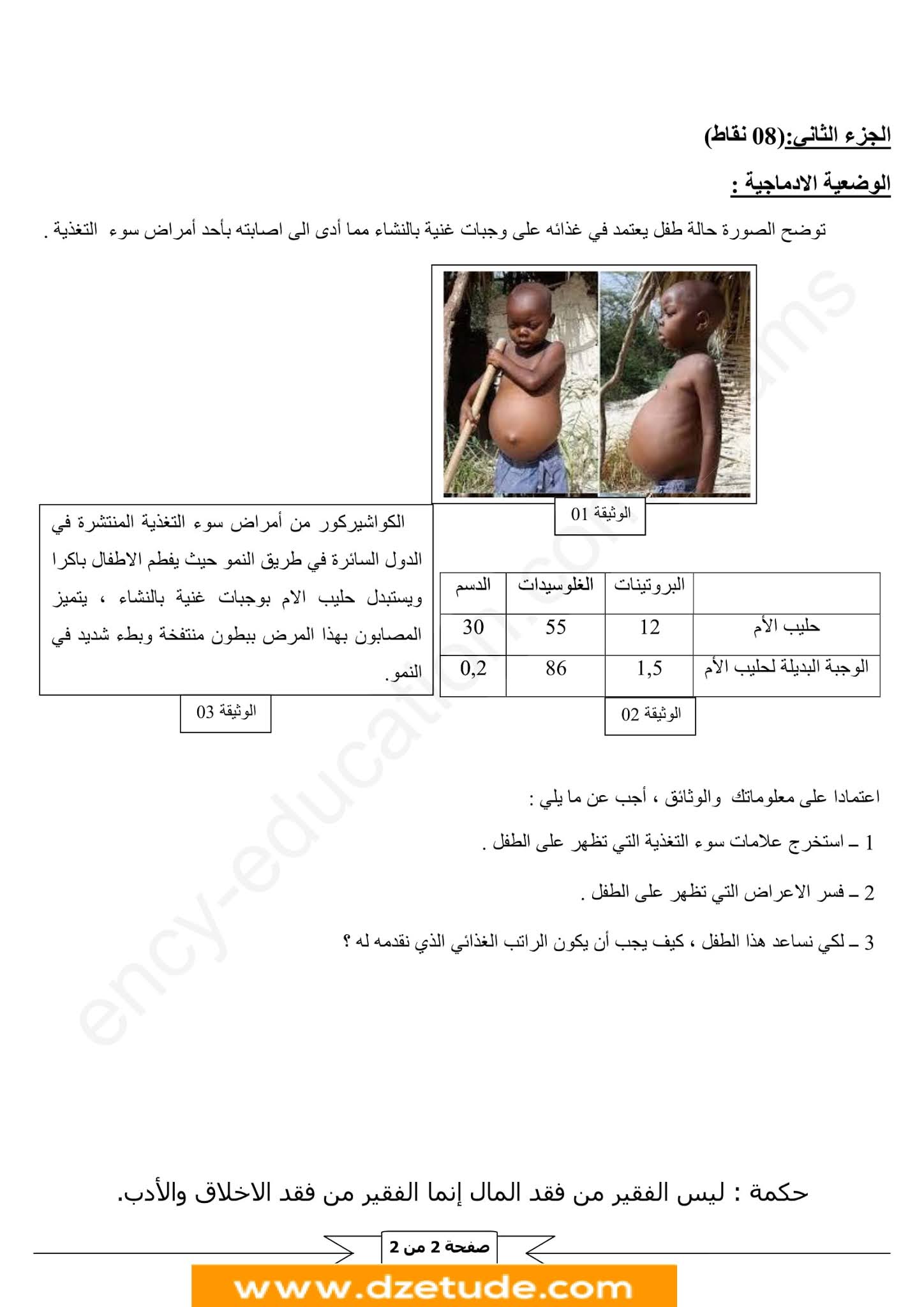 إختبار العلوم الطبيعية الفصل الأول للسنة الأولى متوسط - الجيل الثاني نموذج 3