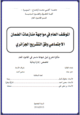 مذكرة ماستر : الموظف العام في مواجهة منازعات الضمان الاجتماعي وفق التشريع الجزائري PDF مذكرة ماستر : الموظف العام في مواجهة منازعات الضمان الاجتماعي وفق التشريع الجزائري PDF