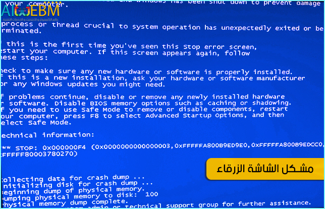 حل لمشكلة الشاشة الزرقاء الحل النهائي لمشكلة الشاشة الزرقاء