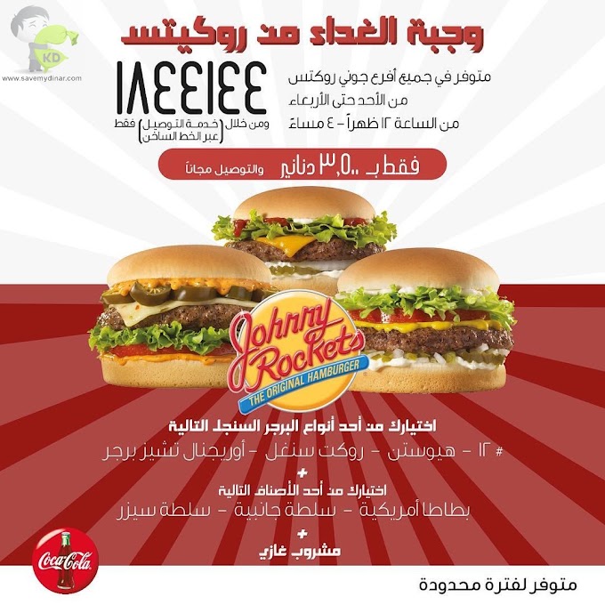 Johnny Rockets Kuwait - Lunch from the Johnny Rockets for only 3,500 KD