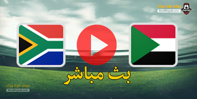 نتيجة مباراة السودان وجنوب إفريقيا اليوم 28 مارس 2021 في تصفيات كأس أمم أفريقيا نتيجة مباراة السودان وجنوب إفريقيا اليوم 28 مارس 2021 في تصفيات كأس أمم أفريقيا