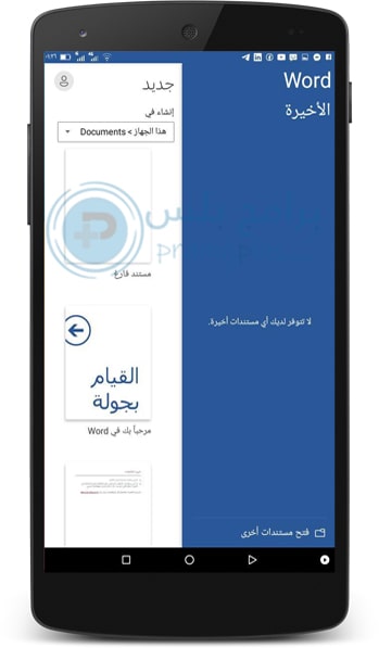 تحميل برنامج مايكروسوفت وورد microsoft word 2020 للموبايل مجانا برامج بلس