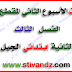 مراجعات الأسبوع الثاني من المقطع 7 السنة الثانية إبتدائي الجيل الثاني مراجعات الأسبوع الثاني من المقطع 7 السنة الثانية إبتدائي الجيل الثاني
