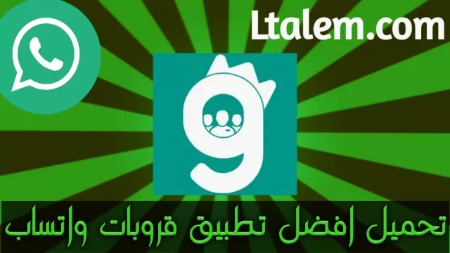 تنزيل افضل برنامج قروبات واتساب 2023 يحوي آلاف المجموعات تنزيل افضل برنامج قروبات واتساب 2023 يحوي آلاف المجموعات