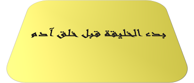 بدء الخليقة قبل خلق أدم 1 بدء الخليقة قبل خلق أدم 1