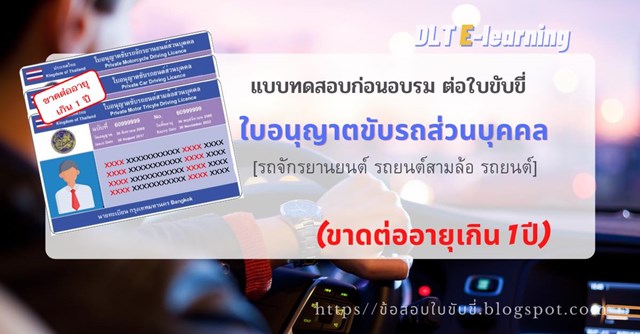 เฉลยแบบทดสอบก่อนอบรมต่อใบขับขี่ ใบอนุญาตขับรถส่วนบุคคล ขาดต่ออายุเกิน 1 ปี