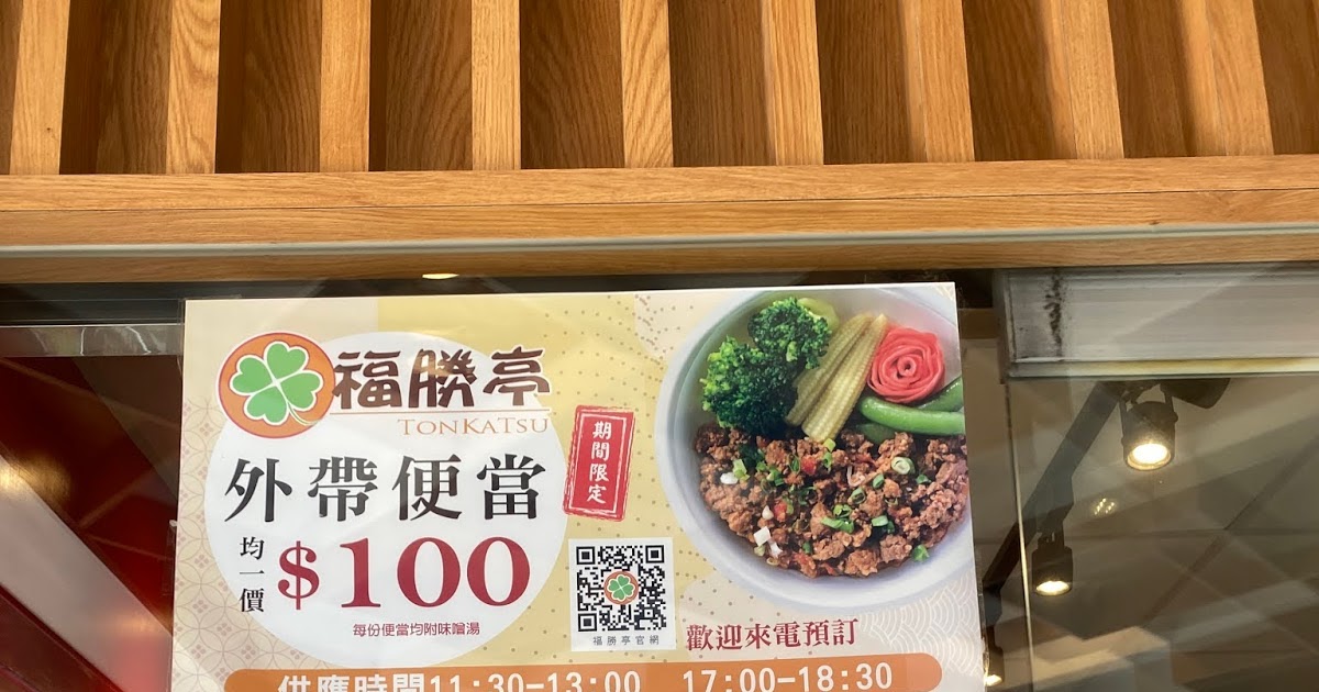 [食記] 福勝亭豬排 防疫期間限定 外帶便當$100