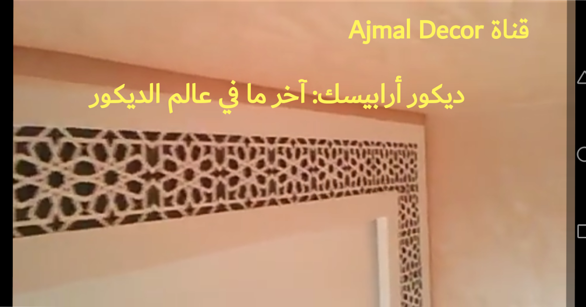 صالون مغربي ديكور ارابيسك جبس وصباغة خيال اخر تصاميم 2020
