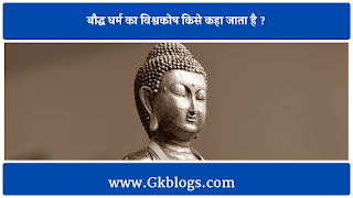baudh dharm ka vishwakosh kise kaha jata hai, महाविभाष सूत्र के रचनाकार कौन हैं, बौद्ध धर्म का विश्वकोष किसे कहा जाता है