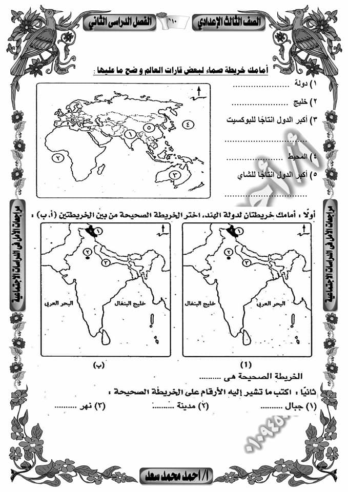 مراجعة خرائط الصف الثالث الاعدادى ترم ثانى أ/ اسامه غباشي 9