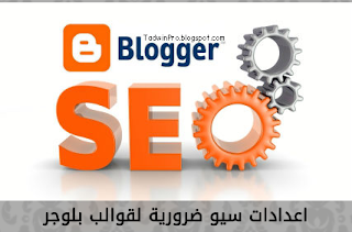 اعدادات سيو ضرورية لقوالب بلوجر اعدادات سيو ضرورية لقوالب بلوجر