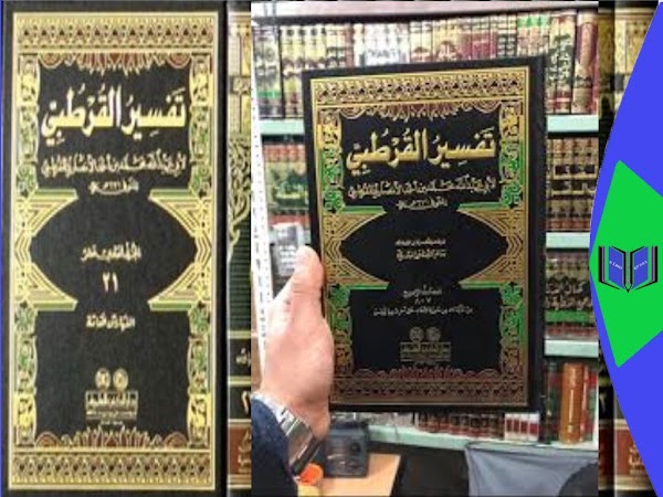 قواعد التفسير والتدبر والاستنباط من خلال الجامع الأحكام القران للقرطبي قواعد التفسير والتدبر والاستنباط من خلال الجامع الأحكام القران للقرطبي