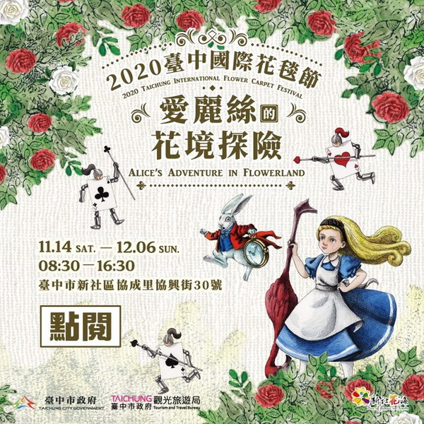 2020新社花海暨台中國際花毯節「愛麗絲的花境探險」精彩不容錯過