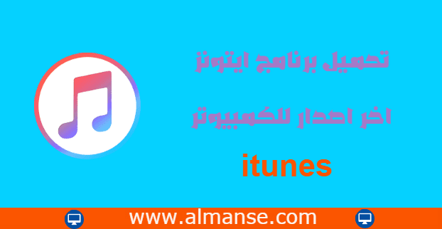 تحميل برنامج ايتونز عربي لجميع اصدرات الويندوز Download Itunes