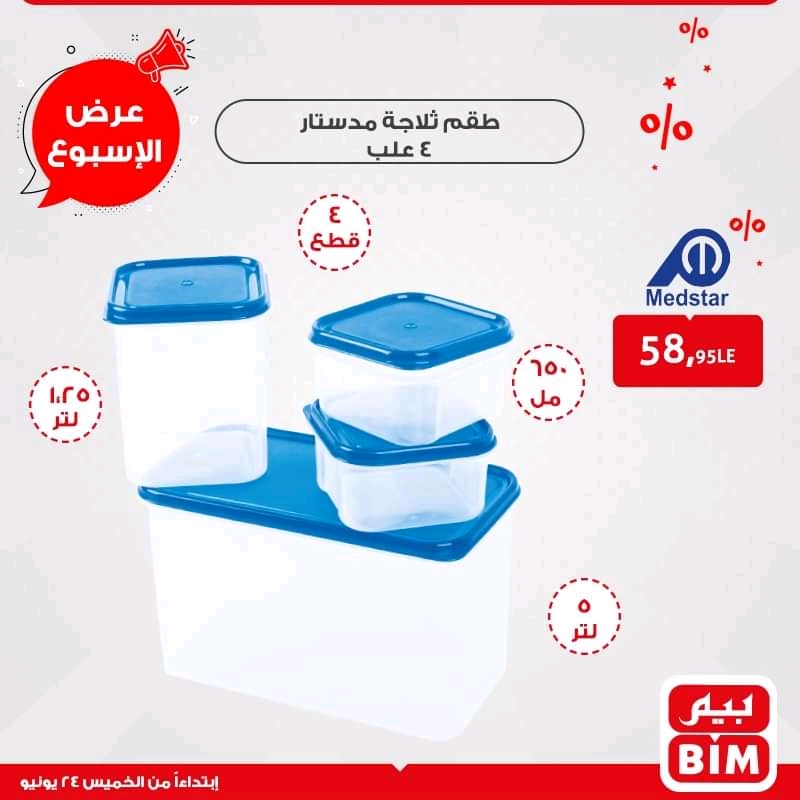 عروض بيم اليوم الخميس 24 يونيو 2021 حتى نفاذ الكمية عروض بيم اليوم الخميس 24 يونيو 2021 حتى نفاذ الكمية