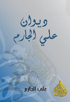 كتب ومؤلفات علي الجارم (ت 1368هـ), pdf  28