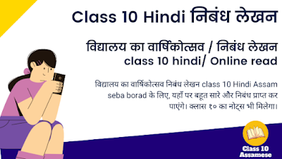 विद्यालय का वार्षिकोत्सव / निबंध लेखन class 10 hindi/ Online read
