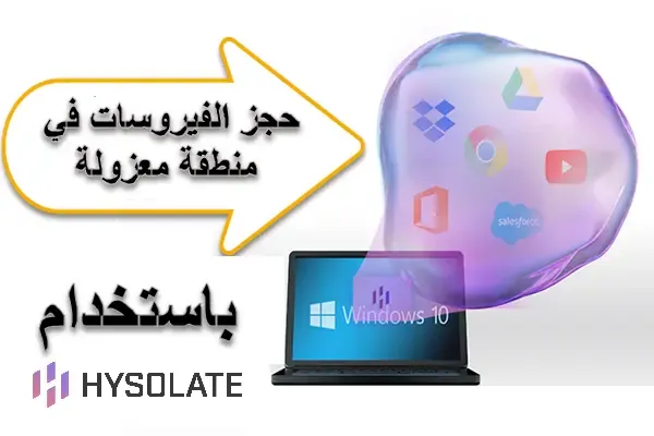 حماية نفسك من الفيروسات والبرامج الضارة باستخدام Hysolate