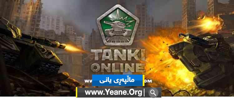 به‌هێزترین یاری تانك به‌ شێوه‌ی ئۆنلاین راسته‌وخۆ ده‌توانی یاری بكه‌ی TankiOnline