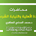 محاضرات معينة في مادة الأهلية والنيابة الشرعية د.السافري محاضرات معينة في مادة الأهلية والنيابة الشرعية د.السافري