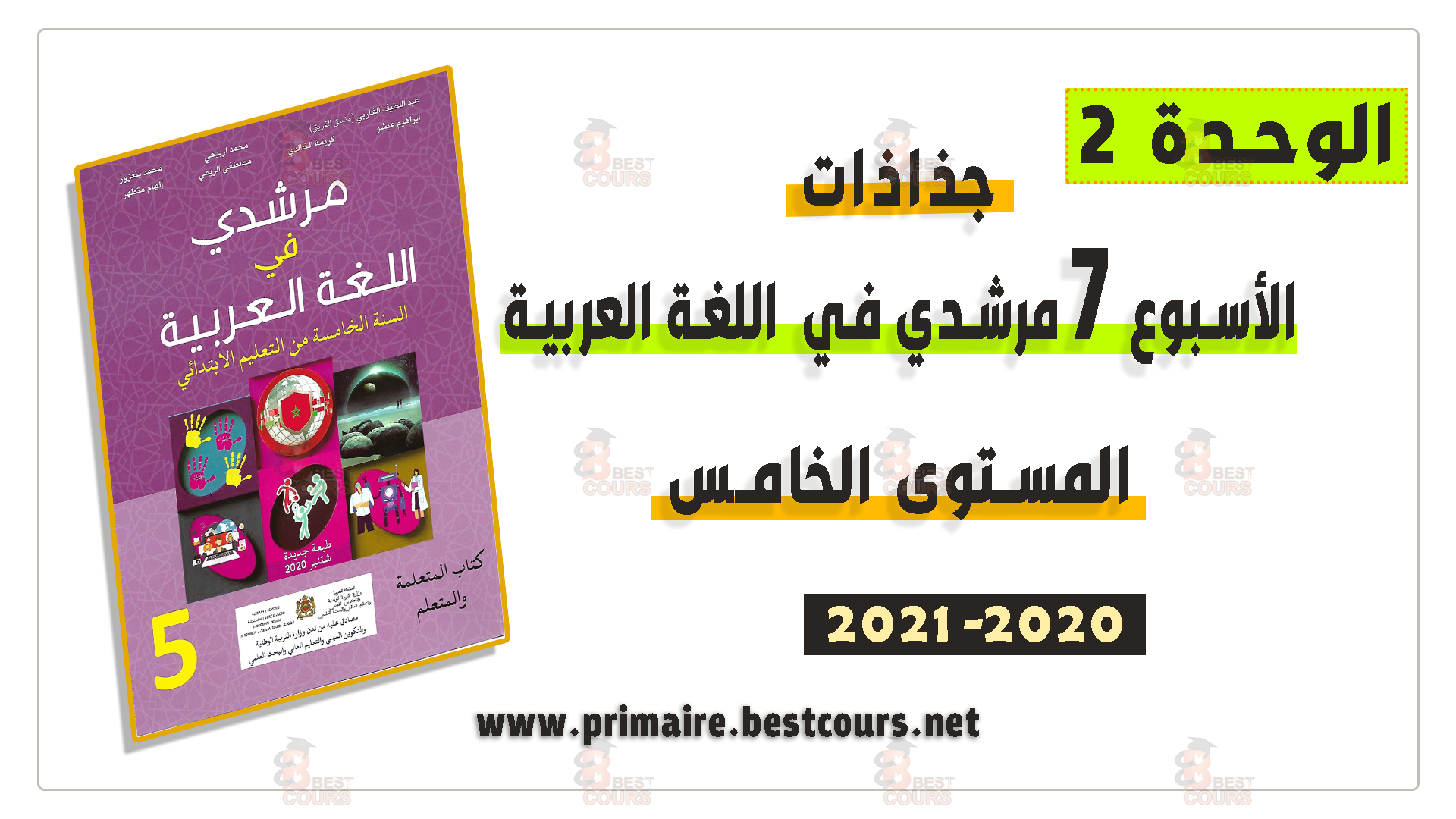 جذاذات الأسبوع السابع مرشدي في اللغة العربية المستوى الخامس 2020